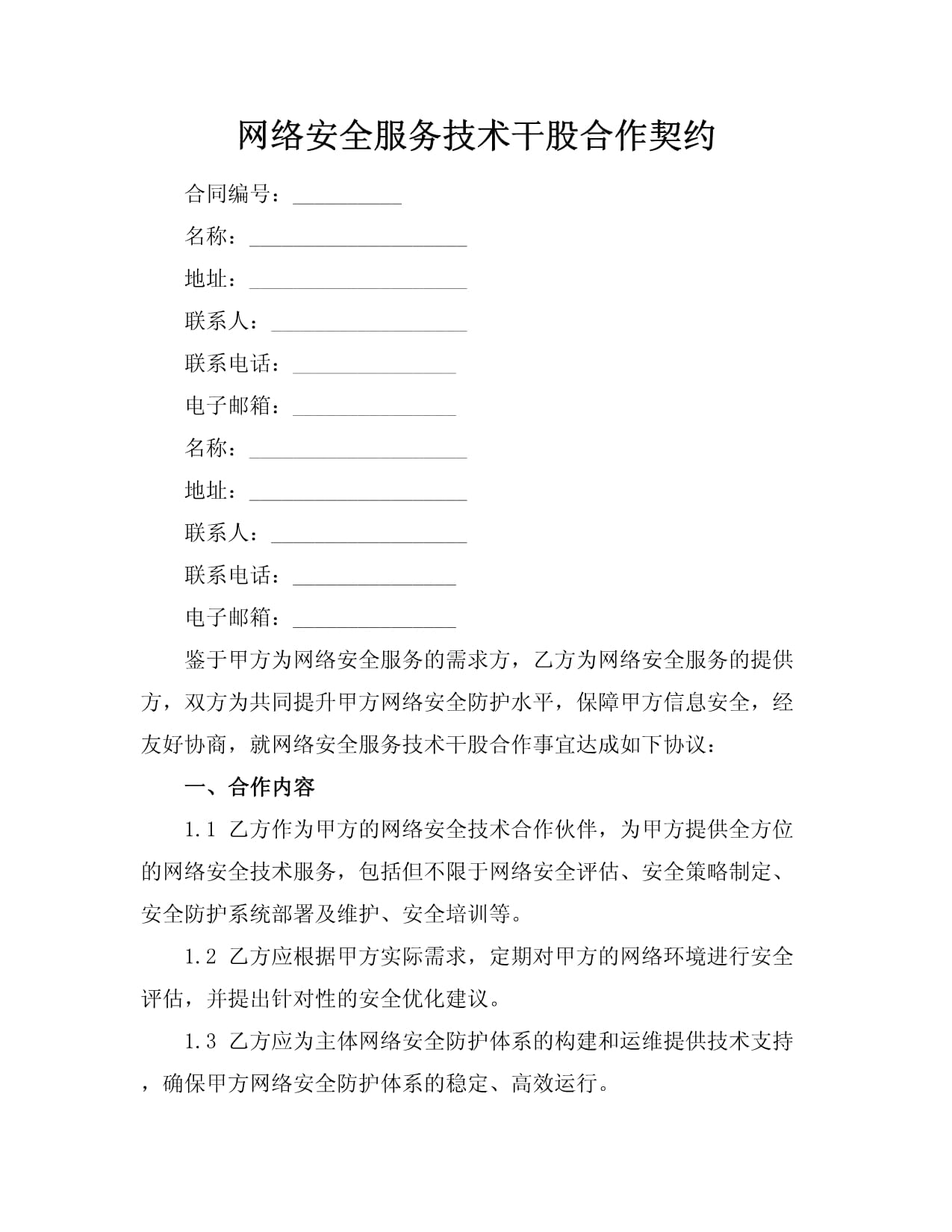 網絡安全服務技術干股合作契約